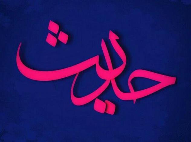حدیثی از امام محمدباقر(ع) در خصوص زکات دانش تصویرنوشته حدیثی از امام محمدباقر(ع) در مورد زکات دانش