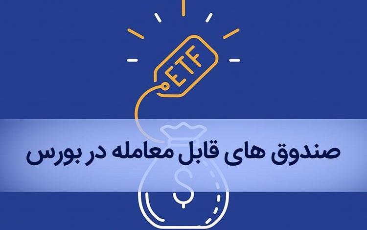 تمدید مهلت خرید سهام صندوق های ETF تمدید مهلت خرید سهام صندوق های ETF