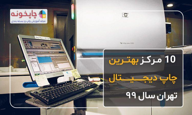 10 مرکز بهترین چاپ دیجیتال تهران سال 99 مقایسه قیمت و امکانات