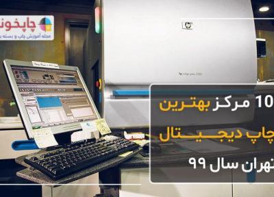 10 مرکز بهترین چاپ دیجیتال تهران سال 99 مقایسه قیمت و امکانات