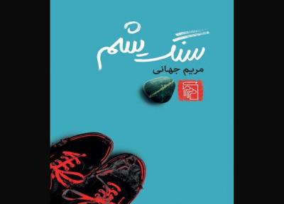 سنگ یشم در بازار نشر عرضه شد، دومین کتاب برنده جایزه جلال آمد