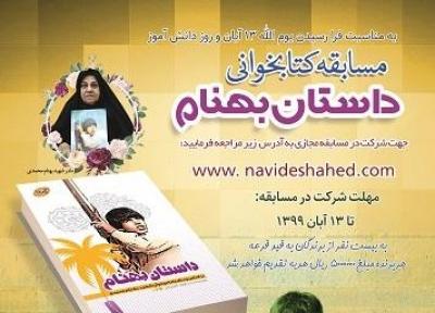 مسابقه کتابخوانی داستان بهنام برگزار می گردد