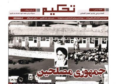 جمهوری مصلحین، ویژه نامه 13 آبان نشریه دانشجویی تحکیم منتشر شد