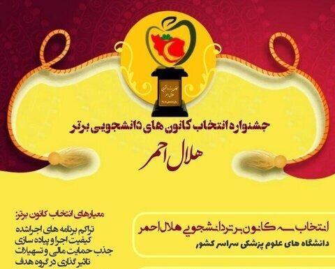 نتایج نهایی جشنواره کانون های دانشجویی برتر هلال احمر اعلام شد