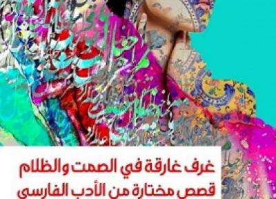 ترجمه داستان های کوتاه ایرانی به زبان عربی