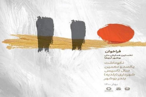 ارسال 153 مقاله به نخستین همایش ملی بوشهر آرزوها ارسال 153 مقاله به نخستین همایش ملی بوشهر آرزوها