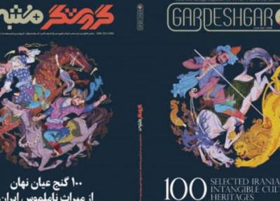 100 میراث ناملموس ایران به دو زبان معرفی شدند