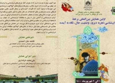 مهلت ارسال آثار به همایش بین المللی ایران شناسی تمدید شد