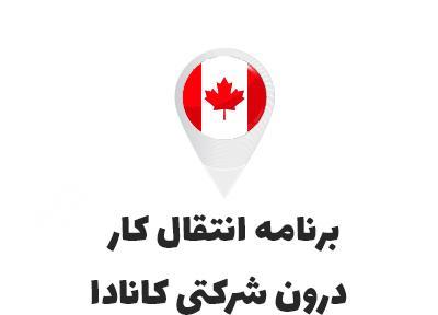 ویزای کانادا: مهاجرت به کانادا ویژه مدیران (به وسیله برنامه ICT)